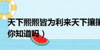 天下熙熙皆為利來天下攘攘皆為利往的意思(你知道嗎)