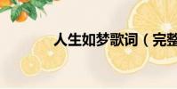 人生如夢歌詞(完整版歌詞)