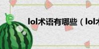 lol術語有哪些(lol術語介紹)
