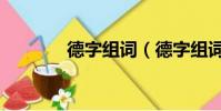 德字組詞(德字組詞有哪些)