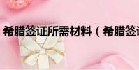 希臘簽證所需材料(希臘簽證所需什么材料)