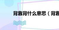 背靠背什么意思(背靠背的意思)