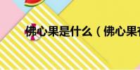 佛心果是什么(佛心果有什么價值)