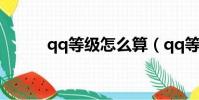 qq等級怎么算(qq等級的算法)