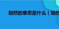 坦然的意思是什么(坦然的意思介紹)