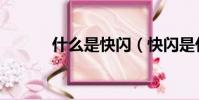 什么是快閃(快閃是什么意思)
