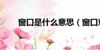 窗口是什么意思(窗口意思是什么)