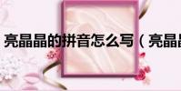 亮晶晶的拼音怎么寫(亮晶晶的拼音和解釋)