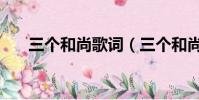 三個和尚歌詞(三個和尚歌完整歌詞)