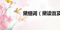 黛組詞(黛讀音及解釋)
