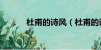 杜甫的詩風(杜甫的詩風簡述)