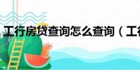 工行房貸查詢怎么查詢(工行房貸查詢方法)