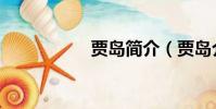 賈島簡介(賈島介紹)