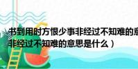 書到用時方恨少事非經過不知難的意思(書到用時方恨少事非經過不知難的意思是什么)