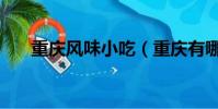 重慶風味小吃(重慶有哪些風味小吃)