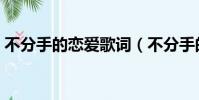 不分手的戀愛歌詞(不分手的戀愛完整歌詞)