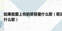 如果我愛上你的笑容是什么歌(歌詞如果我愛上你的笑容是什么歌)