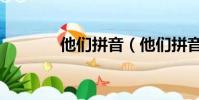 他們拼音(他們拼音是什么)