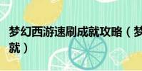 夢幻西游速刷成就攻略(夢幻西游如何速刷成就)