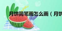 月餅簡筆畫怎么畫(月餅的簡單畫法)