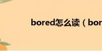 bored怎么讀(bored解釋)
