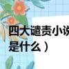 四大譴責小說是哪四個（四大譴責小說的內容是什么）