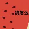 統怎么組詞（統的組詞有哪些）