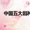中國五大劇種（中國五大戲曲劇種有哪些）