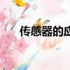 傳感器的應用（傳感器的應用有哪些）