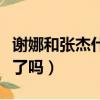 謝娜和張杰什么時候離的婚（謝娜和張杰離婚了嗎）