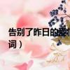 告別了昨日的愛情粵語是什么歌（告別了昨日的愛情粵語歌詞）