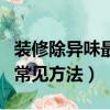 裝修除異味最快的方法（四種去除裝修異味的常見方法）