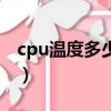 cpu溫度多少算正常（電腦cpu溫度正常范圍）