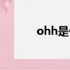 ohh是什么意思（ohh的含義）