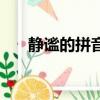 靜謐的拼音怎么寫（靜謐是什么拼音）