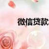 微信貸款怎么貸（微信貸款如何貸）