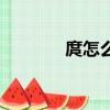 庹怎么讀（庹姓是怎么來的）