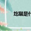 圪蹴是什么意思（圪蹴是啥意思）