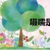 囁嚅是什么意思（囁嚅解釋）