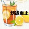劃線更正法介紹（劃線更正法簡介）