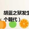 胡藍之獄發生在什么朝代（胡藍之獄發生在哪個朝代）