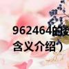 962464的數字是什么意思（962464的數字含義介紹）