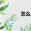 怎么斗蛐蛐（如何斗蛐蛐）