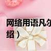 網絡用語凡爾賽是什么意思（凡爾賽的意思介紹）