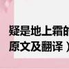 疑是地上霜的疑是什么意思是（疑是地上霜的原文及翻譯）