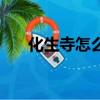化生寺怎么加點（化生寺加點的方法）