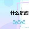 什么是虛數單位（虛數單位的概念）