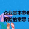 企業基本養老保險是什么意思（企業基本養老保險的意思）