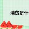 清貧是什么意思（清貧是什么含義）