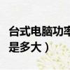 臺式電腦功率一般是多少（臺式電腦功率一般是多大）
